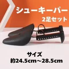 メンズ シューキーパー シューツリー 4個 ブラック 黒 シューストレッチャー