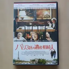パリ3区の遺産相続人　洋画DVD