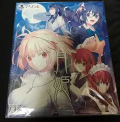 新品・未開封　月姫リメイク　初回限定版　PS4版　TYPE-MOON　型月
