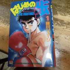 ❗初版❗ はじめの一歩 1巻 森川ジョージ 2608cg001 - メルカリ