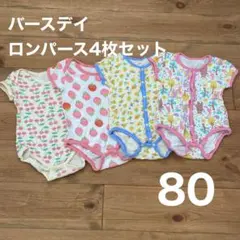 バースデイ　半袖下着　ロンパース　4枚セット　80cm