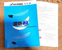 英語2年 Second Edition 新中学問題集
