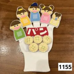 1155、手袋シアター　パン屋に5つのメロンパン　手遊び　童謡　歌　知育玩具
