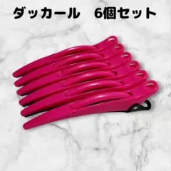 【迅速発送】ダッカール　6本セット　ヘアクリップ　美容師　11cm丈　マゼンタ