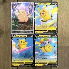 ポケモン　ピカチュウ　25th　4枚セット