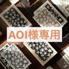 AOI様 リクエスト