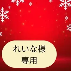 れいな様専用ページです