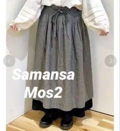 【 Samansa Mos2 】　2枚重ねスカート　フリーサイズ