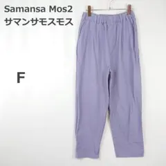 【サマンサモスモス】カジュアルパンツ 麻混 ゆったり ゴムウエスト ラベンダー系