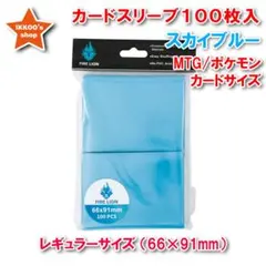 【ヒットアイテム】レギュラーサイズ スリーブ スカイブルー 100枚 トレカ