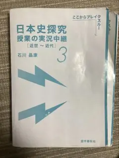 日本史探究 授業の実況中継 3