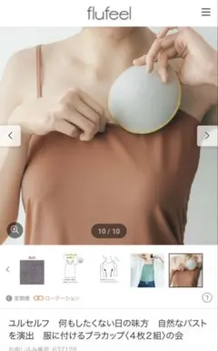⭕️【フェリシモ】服に付けるブラカップ4枚 即購入⭕️のサムネイル