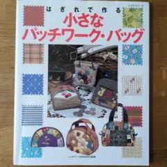 ⑮はぎれで作る小さなパッチワーク・バッグ