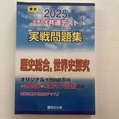 駿台　2025 大学入学共通テスト 実戦問題集
