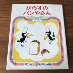 からすのパンやさん　【絵本】