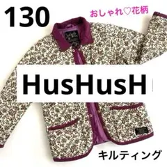 HusHusH ハシュアッシュ 花柄ジャケット 130 キルティング パープル