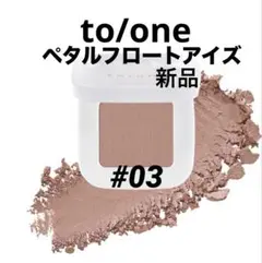 新品 to/one ペタル フロート アイズ 03 自然由来 アイシャドウのサムネイル