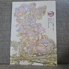 劇場版鬼滅の刃無限城編　入場者特典パンフレット副読本～決戦編～