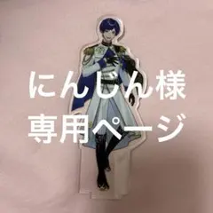 にんじん様専用ページ