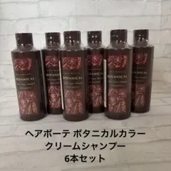 ヘアボーテ ボタニカルカラークリームシャンプー ダークブラウン 4本