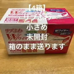 【4箱】リブふわ Wワイヤーマスク 65枚入 小さめサイズ未開封箱のまま送ります