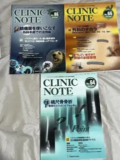CLINIC NOTE 3冊セット No.64,66,86 麻酔、外科
