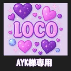 AYK様専用