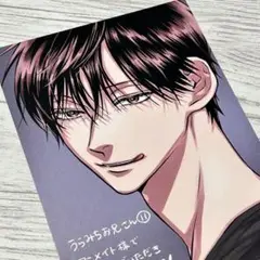 【メルカリ便】うらみちお兄さん　11巻　アニメイト特典　非売品　イラストカード