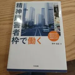精神障害者枠で働く 雇用のカギ 就労のコツ 支援のツボ