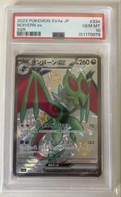 【即日配送】PSA10 オンバーンex SSR 334/190 オンバーンex SSR SV4a 334/190 psa10 - メルカリ