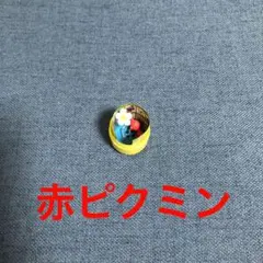 ピクミン　チョコエッグ　赤ピクミン