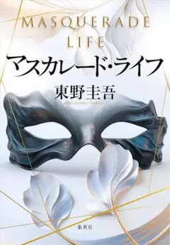 マスカレード・ライフ 東野圭吾