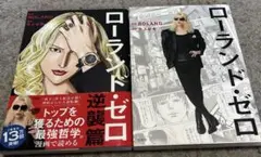 ローランド・ゼロ 2冊
