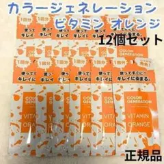 カラージェネレーション ビタミンオレンジ お試し 20g 12個 ヘアカラーのサムネイル