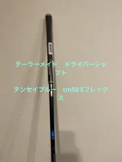 新品　テーラーメイド　ドライバーシャフト テンセイTENSEIブルーtm50
