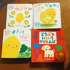 ぴよちゃんとさわってあそぼ！シリーズ3冊とどうぶついろいろかくれんぼセット