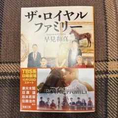 新品・未読 ザ・ロイヤルファミリー 早見和真②