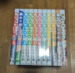 【山田 金鉄】あせとせっけん 全巻セット帯付き　特装版有り あせとせっけん 1～11巻 全巻セット 山田 金鉄】あせとせっけん 全巻セット