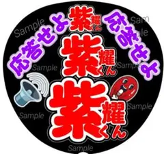 平野紫耀くん　うちわ文字　Number_i ナンバーアイ