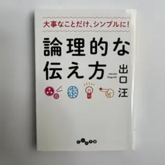 【新品・未使用】論理的な伝え方 大事なことだけ、シンプルに!