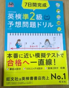 7日間完成英検準2級予想問題ドリル : 文部科学省後援