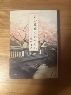 君の膵臓をたべたい 住野よる 双葉文庫