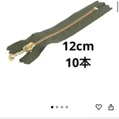 玉付き ファスナー ゴールド 12cm 10本