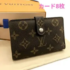 新型カード8枚　ルイヴィトン　ポルトフォイユ　ヴィエノワ　モノグラム　がま口