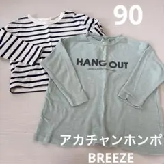 BREEZE アカチャンホンポ 長袖カットソー2枚セット　90cm
