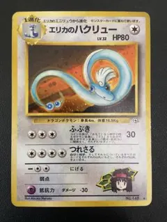 ポケモンカード　ポケカ　旧裏面　旧裏　エリカのハクリュー エリカのハクリュー 旧裏 - メルカリ