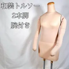 기모노 토르소 암 어태치먼트 드레싱 연습용 상체 스탠드 메탈 투 레그