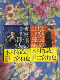 小説 雫井脩介、検察側の罪人 上下セット