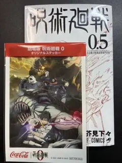 呪術廻戦 0.5 オリジナルステッカー付き