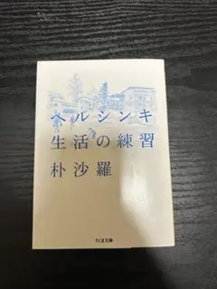 ヘルシンキ生活の練習 村沙羅 ちくま文庫
